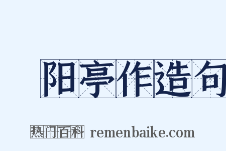 潓阳亭作造句是什么意思的图片